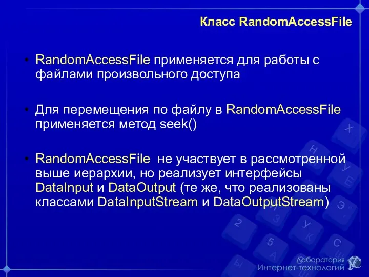 Класс RandomAccessFile RandomAccessFile применяется для работы с файлами произвольного доступа Для