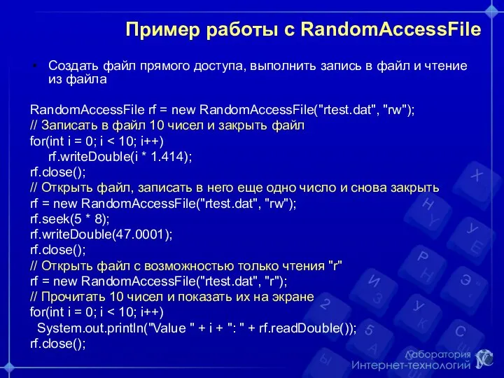 Пример работы с RandomAccessFile Создать файл прямого доступа, выполнить запись в