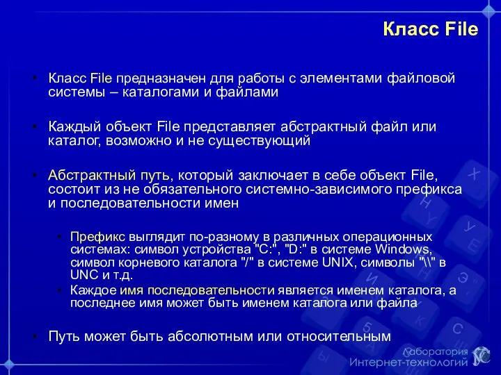 Класс File Класс File предназначен для работы с элементами файловой системы