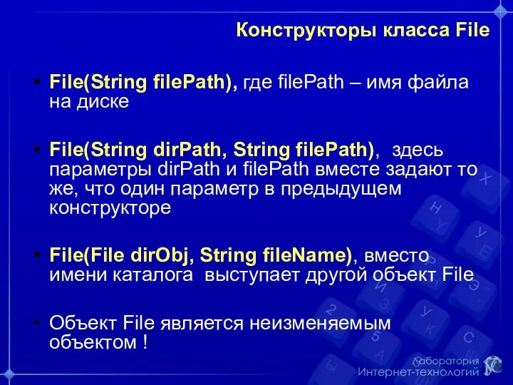 Конструкторы класса File File(String filePath), где filePath – имя файла на