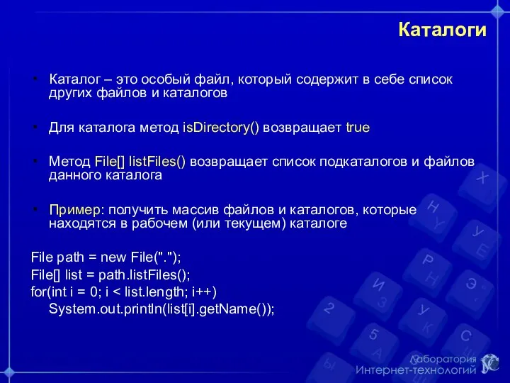 Каталоги Каталог – это особый файл, который содержит в себе список