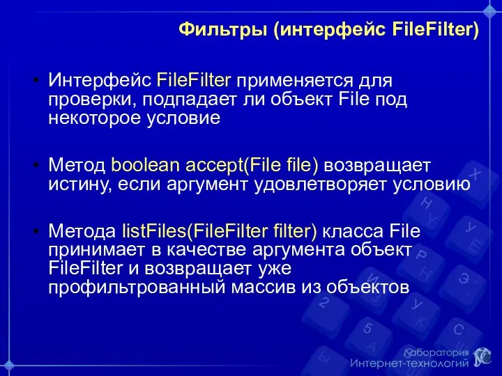 Фильтры (интерфейс FileFilter) Интерфейс FileFilter применяется для проверки, подпадает ли объект