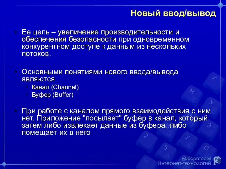 Новый ввод/вывод Ее цель – увеличение производительности и обеспечения безопасности при