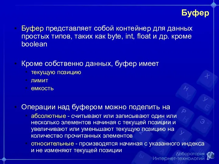 Буфер Буфер представляет собой контейнер для данных простых типов, таких как