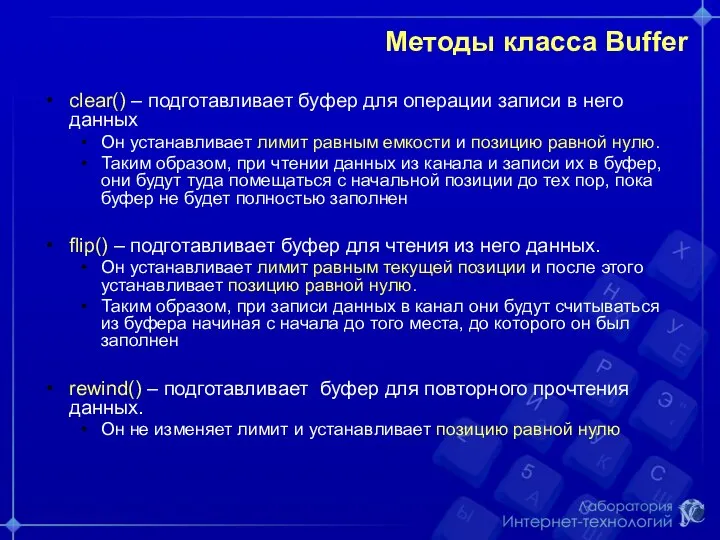 Методы класса Buffer clear() – подготавливает буфер для операции записи в