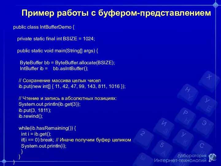 Пример работы с буфером-представлением public class IntBufferDemo { private static final