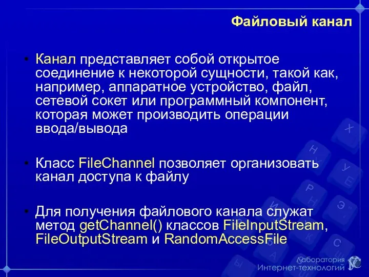 Файловый канал Канал представляет собой открытое соединение к некоторой сущности, такой