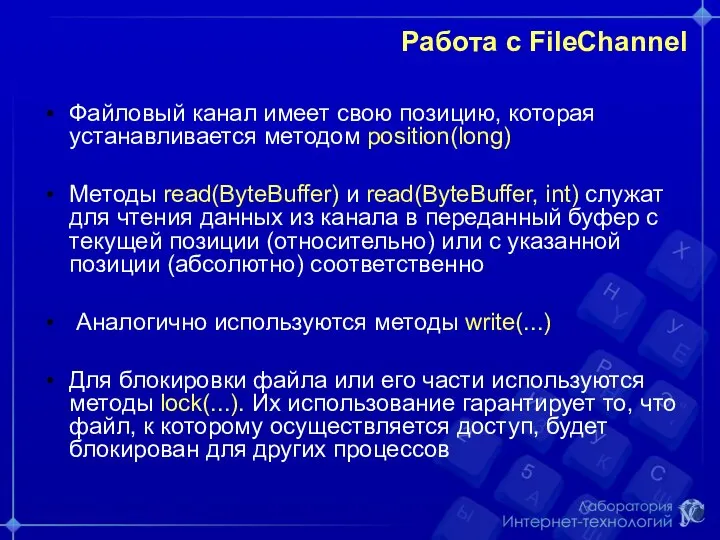 Работа с FileChannel Файловый канал имеет свою позицию, которая устанавливается методом