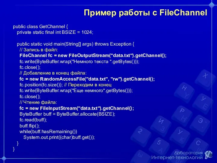 Пример работы с FileChannel public class GetChannel { private static final