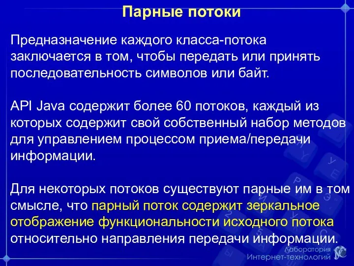 Парные потоки Предназначение каждого класса-потока заключается в том, чтобы передать или