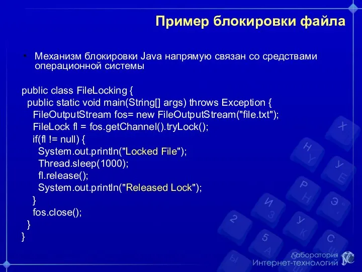 Пример блокировки файла Механизм блокировки Java напрямую связан со средствами операционной