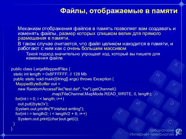 Файлы, отображаемые в памяти Механизм отображения файлов в память позволяет вам