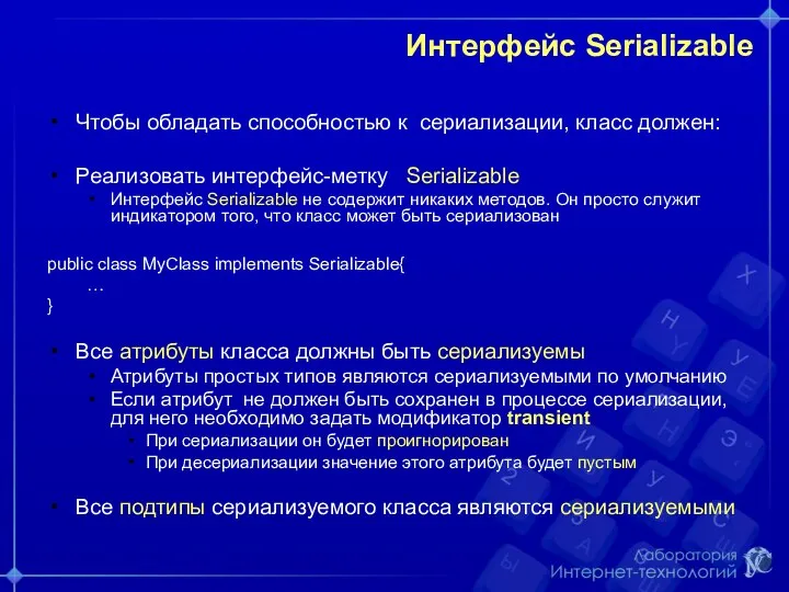 Интерфейс Serializable Чтобы обладать способностью к сериализации, класс должен: Реализовать интерфейс-метку