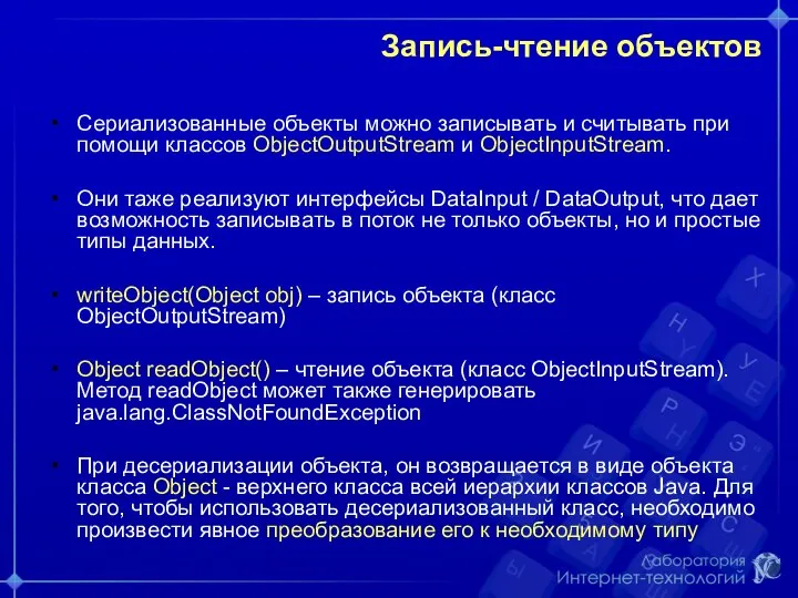 Запись-чтение объектов Сериализованные объекты можно записывать и считывать при помощи классов