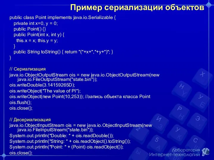 Пример сериализации объектов public class Point implements java.io.Serializable { private int