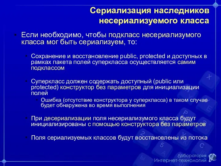 Сериализация наследников несериализуемого класса Если необходимо, чтобы подкласс несериализумого класса мог