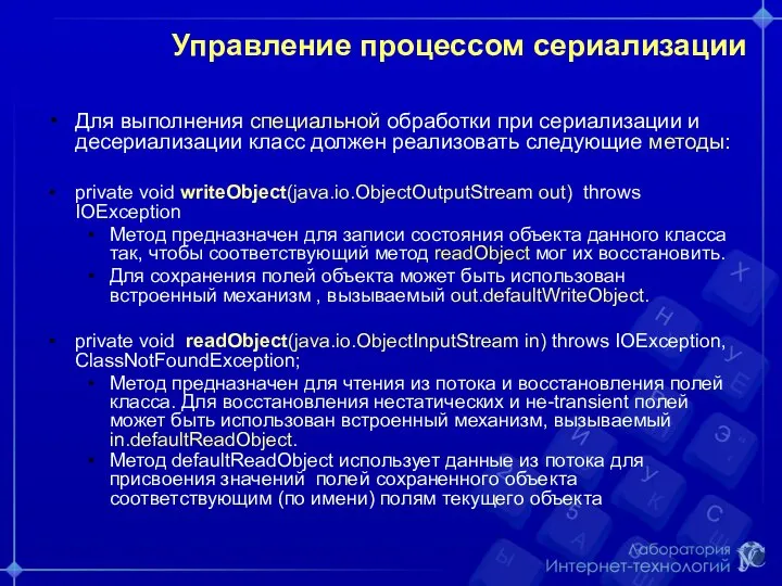 Управление процессом сериализации Для выполнения специальной обработки при сериализации и десериализации