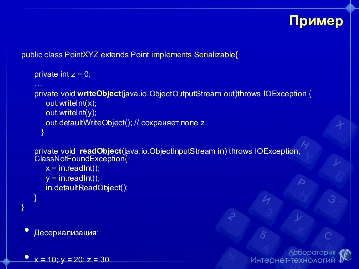 Пример public class PointXYZ extends Point implements Serializable{ private int z