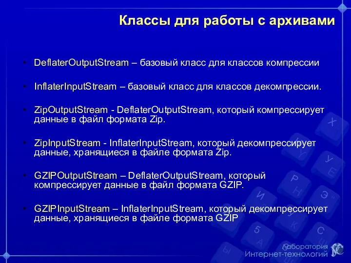 Классы для работы с архивами DeflaterOutputStream – базовый класс для классов