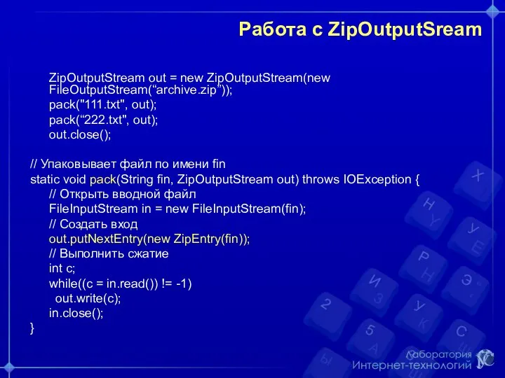 Работа с ZipOutputSream ZipOutputStream out = new ZipOutputStream(new FileOutputStream(“archive.zip”)); pack("111.txt", out);