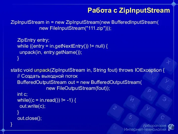 Работа с ZipInputStream ZipInputStream in = new ZipInputStream(new BufferedInputStream( new FileInputStream("111.zip")));