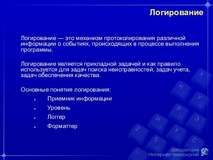 Логирование Логирование — это механизм протоколирования различной информации о событиях, происходящих