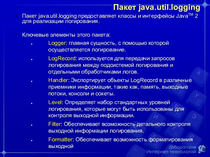 Пакет java.util.logging Пакет java.util.logging предоставляет классы и интерфейсы JavaTM 2 для