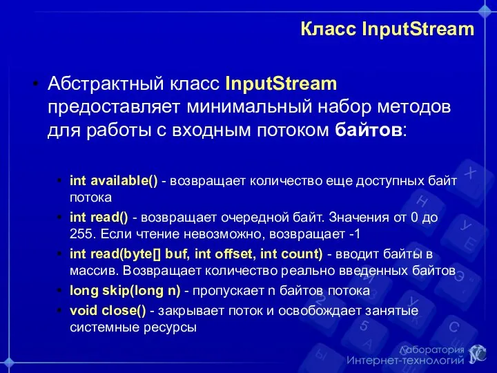 Класс InputStream Абстрактный класс InputStream предоставляет минимальный набор методов для работы