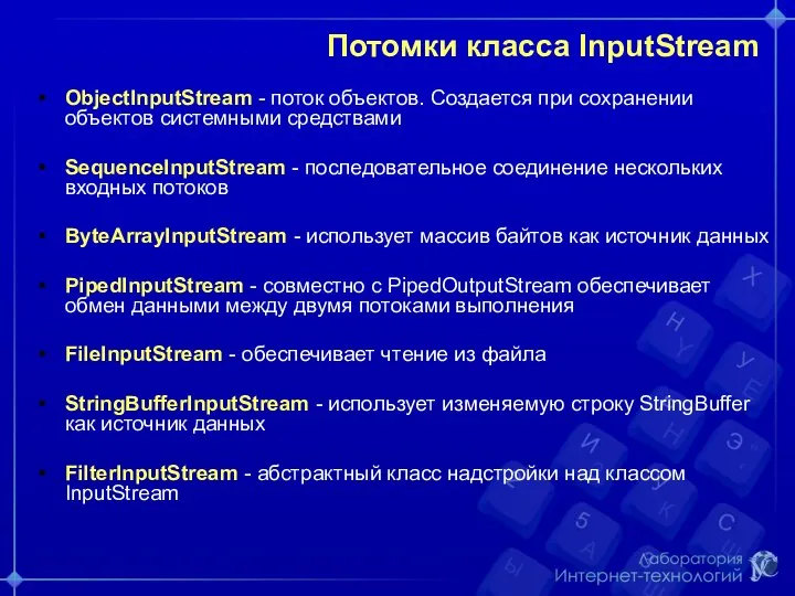 Потомки класса InputStream ObjectInputStream - поток объектов. Создается при сохранении объектов