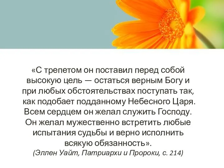 «С трепетом он поставил перед собой высокую цель — остаться верным