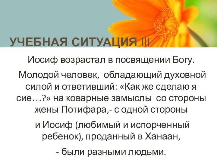 Иосиф возрастал в посвящении Богу. Молодой человек, обладающий духовной силой и