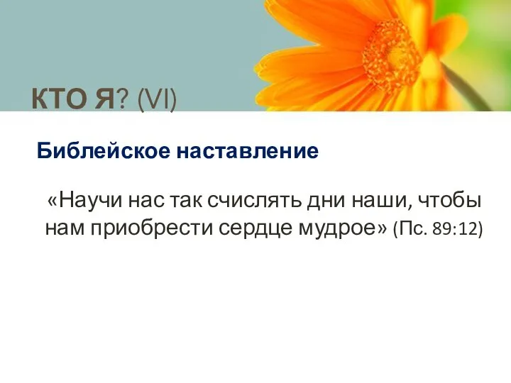 Библейское наставление «Научи нас так счислять дни наши, чтобы нам приобрести