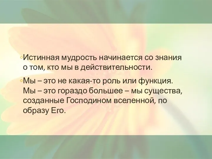 Истинная мудрость начинается со знания о том, кто мы в действительности.