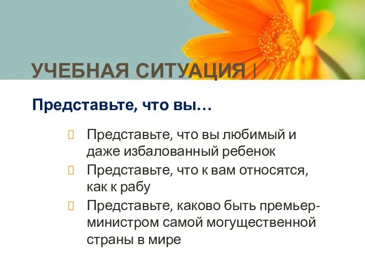 УЧЕБНАЯ СИТУАЦИЯ I Представьте, что вы… Представьте, что вы любимый и