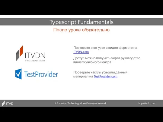 Typescript Fundamentals После урока обязательно Information Technology Video Developer Network http://itvdn.com