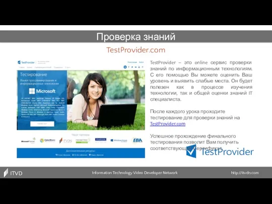 TestProvider.com Information Technology Video Developer Network http://itvdn.com ITVDN Проверка знаний