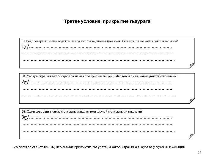 Третее условие: прикрытие гьаурата В1: Зейд совершил намаз в одежде, из