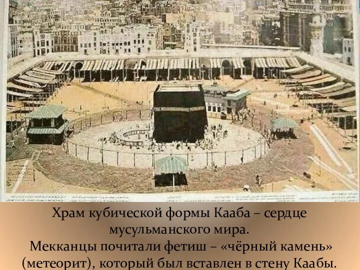Храм кубической формы Кааба – сердце мусульманского мира. Мекканцы почитали фетиш
