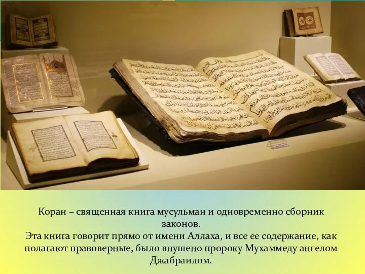Коран – священная книга мусульман и одновременно сборник законов. Эта книга
