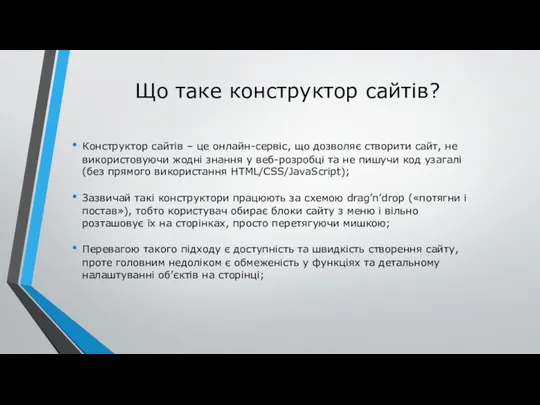 Що таке конструктор сайтів? Конструктор сайтів – це онлайн-сервіс, що дозволяє