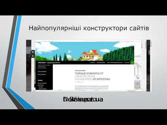 Найпопулярніші конструктори сайтів Wix.com Setup.ru Nethouse.ua Dominant.ua