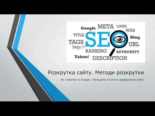 Розкрутка сайту. Методи розкрутки Як з’явитися в Google і збільшити кількість відвідувачів сайту