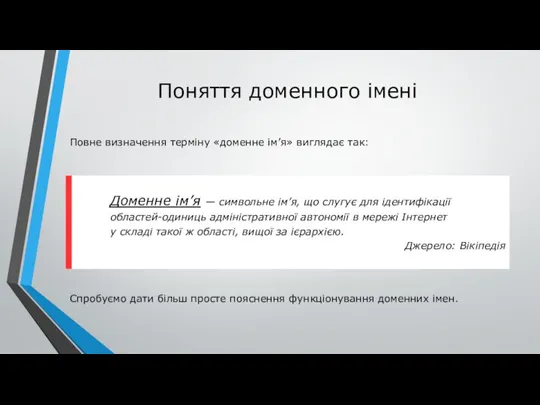 Поняття доменного імені Повне визначення терміну «доменне ім’я» виглядає так: Спробуємо