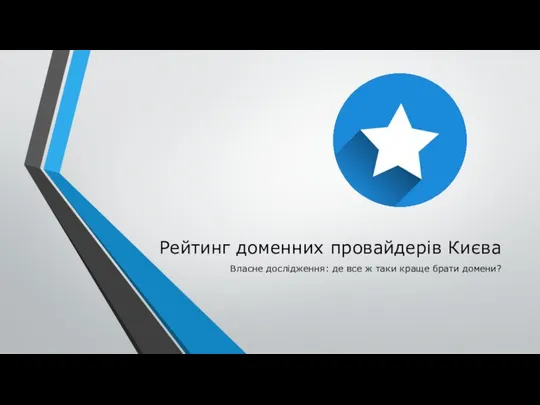 Рейтинг доменних провайдерів Києва Власне дослідження: де все ж таки краще брати домени?