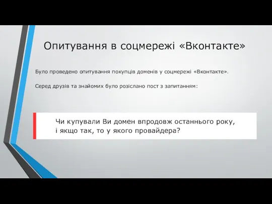 Опитування в соцмережі «Вконтакте» Було проведено опитування покупців доменів у соцмережі