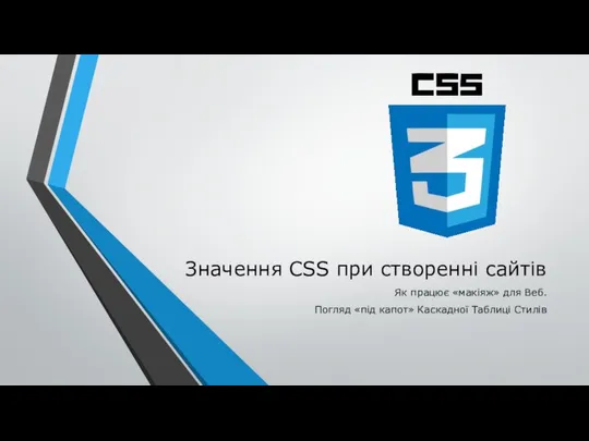 Значення CSS при створенні сайтів Як працює «макіяж» для Веб. Погляд «під капот» Каскадної Таблиці Стилів