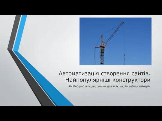 Автоматизація створення сайтів. Найпопулярніші конструктори Як Веб роблять доступним для всіх, окрім веб-дизайнерів