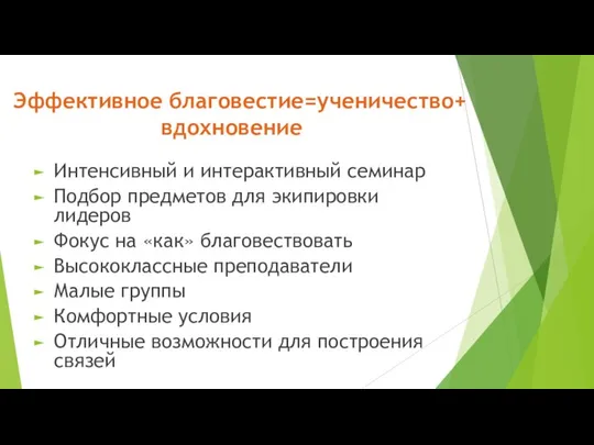 Эффективное благовестие=ученичество+ вдохновение Интенсивный и интерактивный семинар Подбор предметов для экипировки