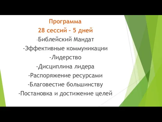 Программа 28 сессий – 5 дней -Библейский Мандат -Эффективные коммуникации -Лидерство