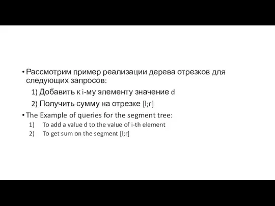 Рассмотрим пример реализации дерева отрезков для следующих запросов: 1) Добавить к